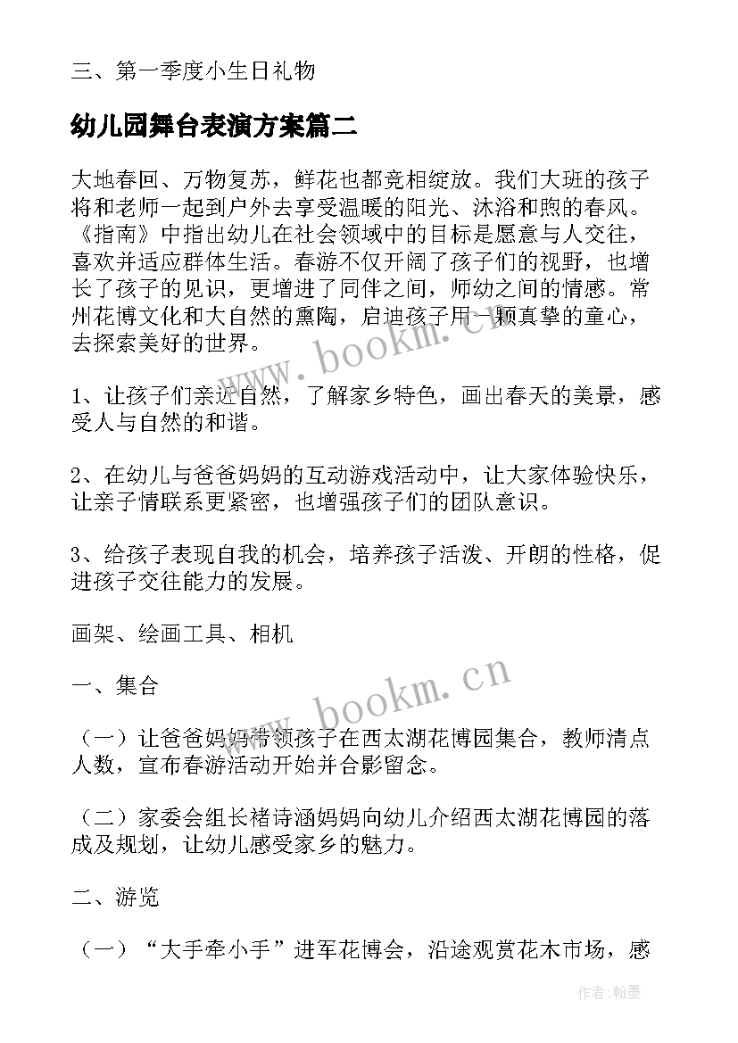 幼儿园舞台表演方案 幼儿活动方案(通用7篇)