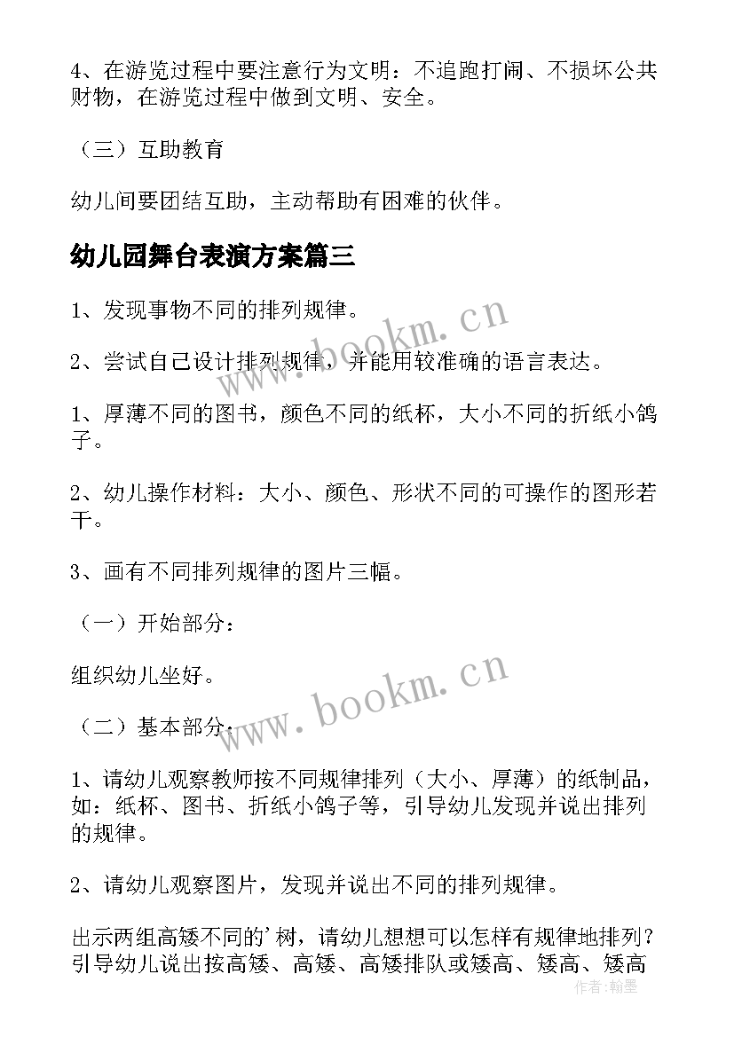 幼儿园舞台表演方案 幼儿活动方案(通用7篇)