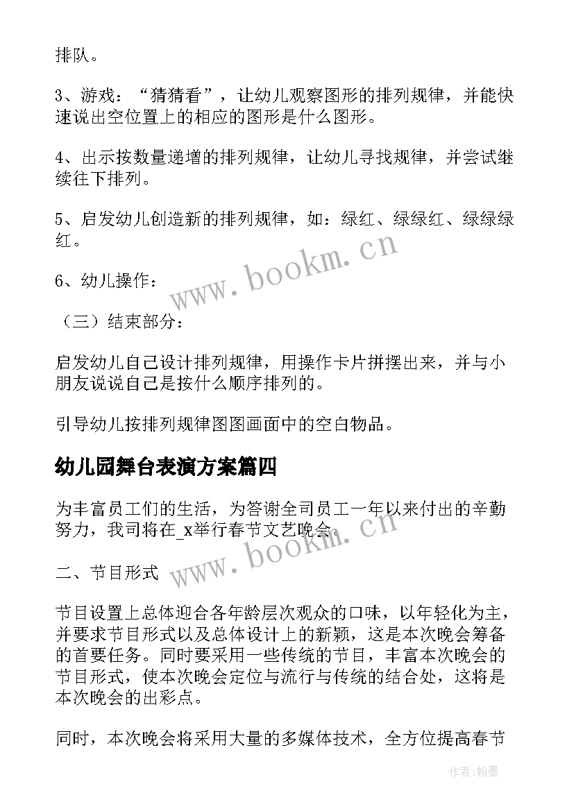 幼儿园舞台表演方案 幼儿活动方案(通用7篇)