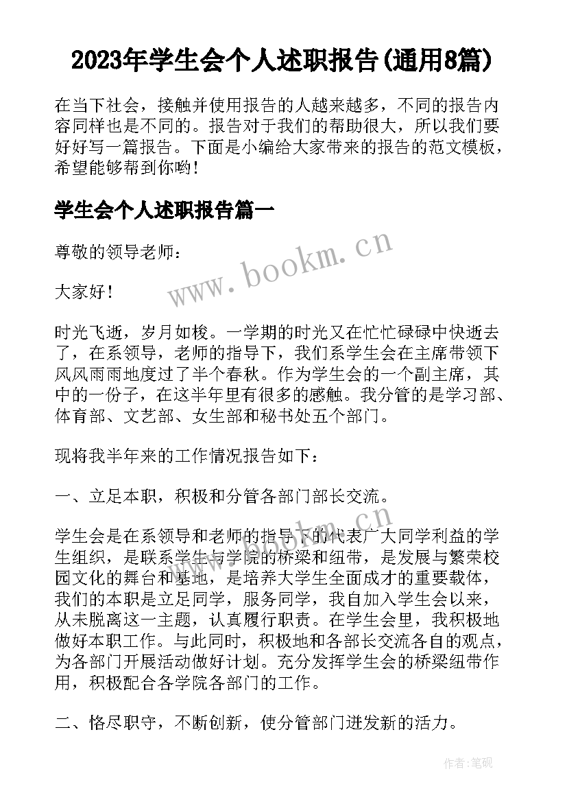 2023年学生会个人述职报告(通用8篇)