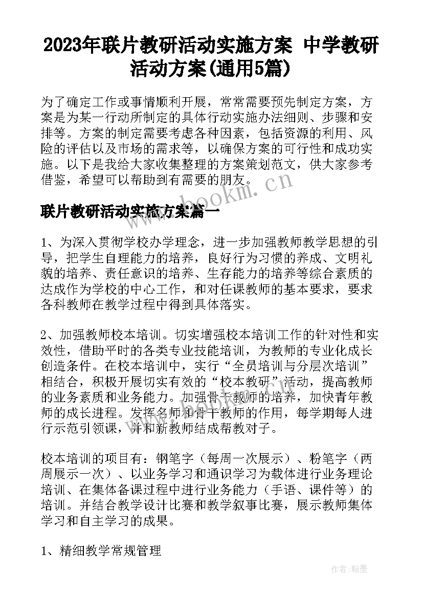 2023年联片教研活动实施方案 中学教研活动方案(通用5篇)