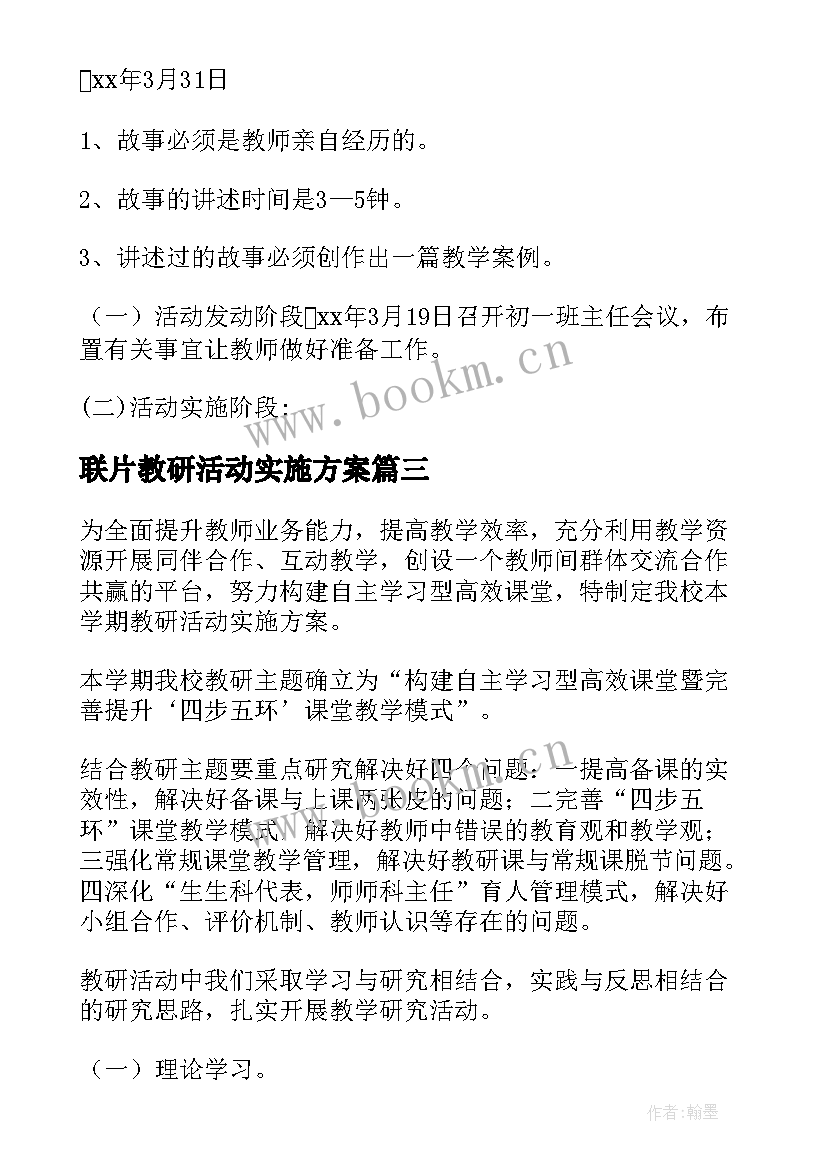 2023年联片教研活动实施方案 中学教研活动方案(通用5篇)