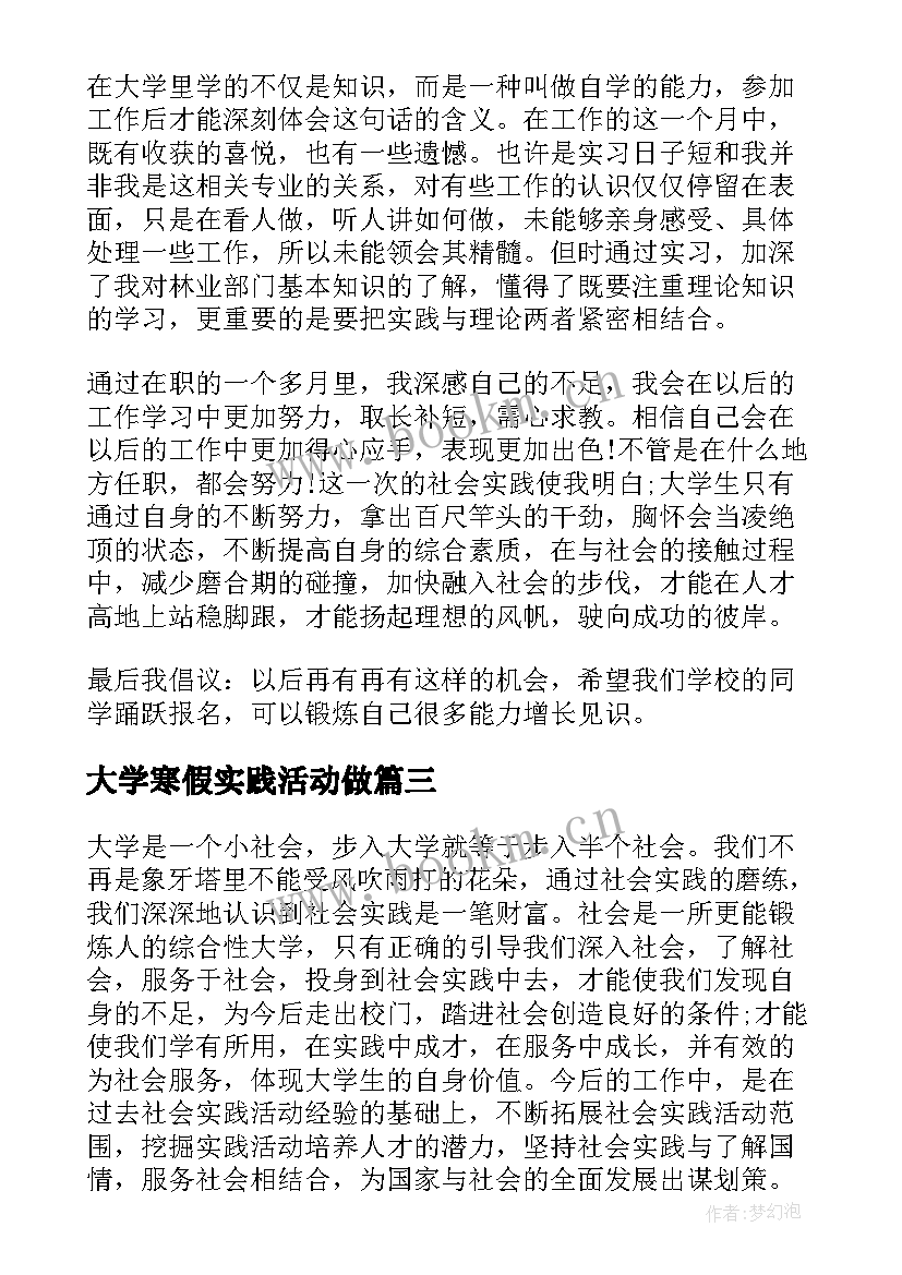 2023年大学寒假实践活动做 大学生寒假社会实践活动总结(精选6篇)