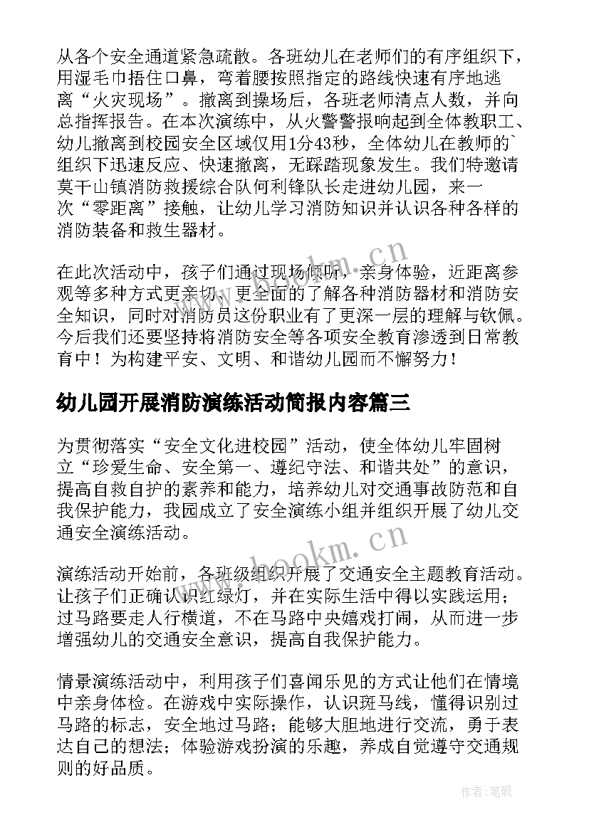 最新幼儿园开展消防演练活动简报内容 幼儿园消防安全演练活动简报(模板5篇)