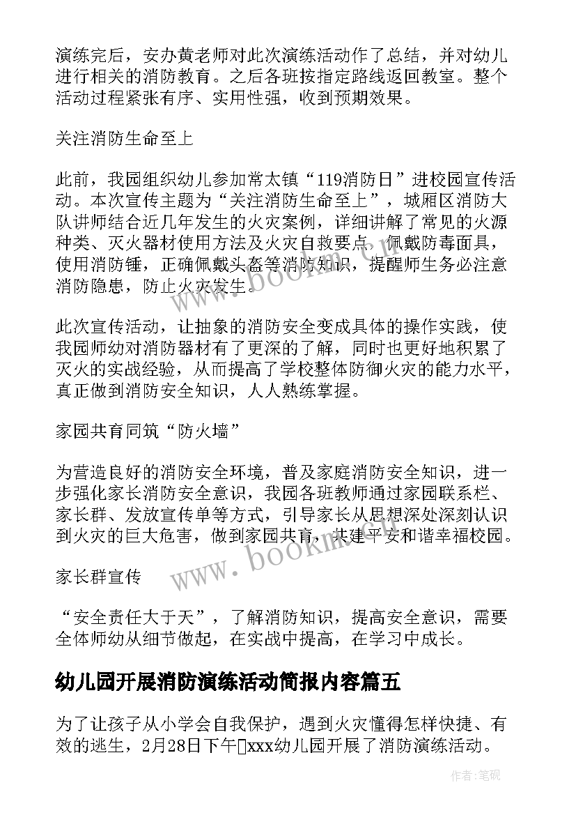 最新幼儿园开展消防演练活动简报内容 幼儿园消防安全演练活动简报(模板5篇)