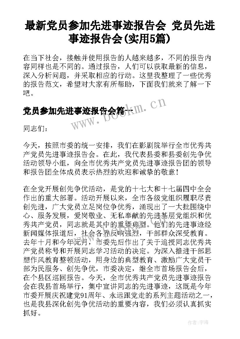 最新党员参加先进事迹报告会 党员先进事迹报告会(实用5篇)