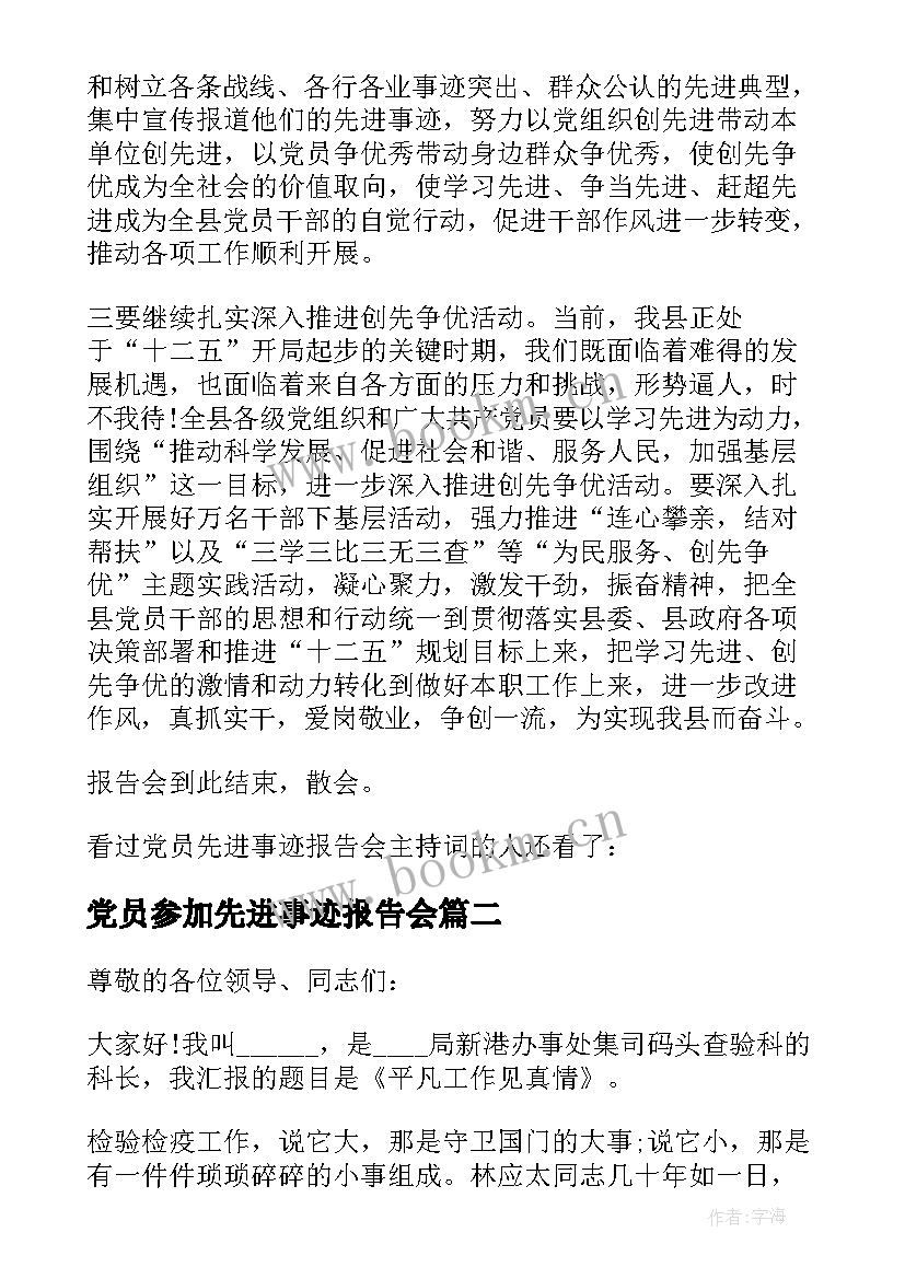 最新党员参加先进事迹报告会 党员先进事迹报告会(实用5篇)