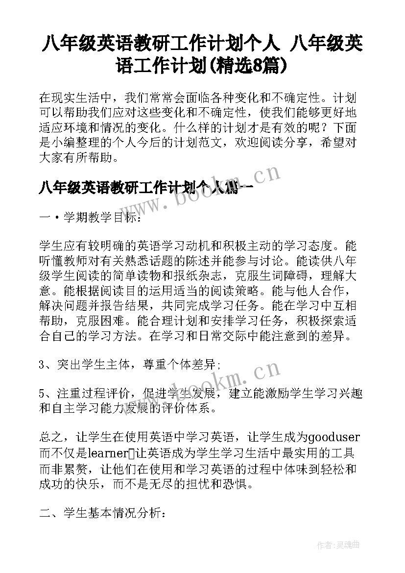 八年级英语教研工作计划个人 八年级英语工作计划(精选8篇)