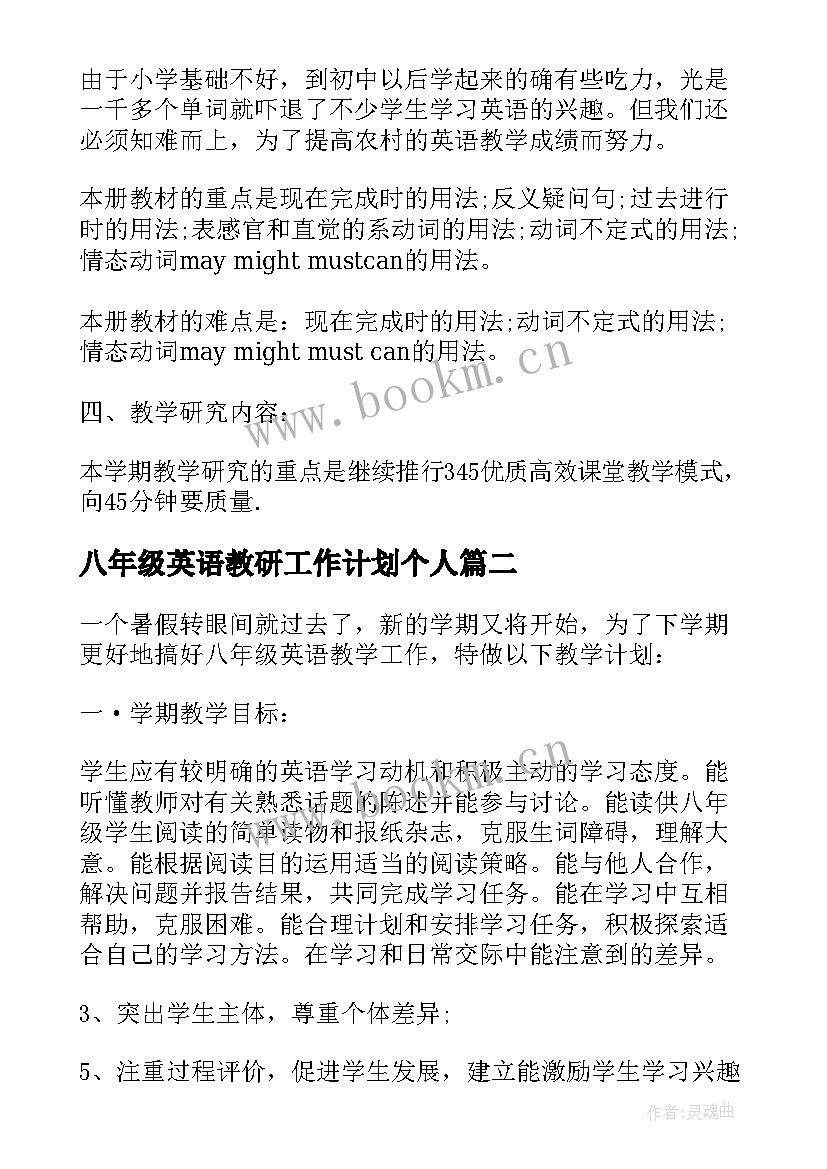 八年级英语教研工作计划个人 八年级英语工作计划(精选8篇)