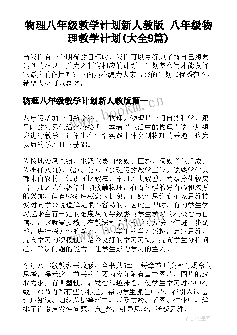 物理八年级教学计划新人教版 八年级物理教学计划(大全9篇)