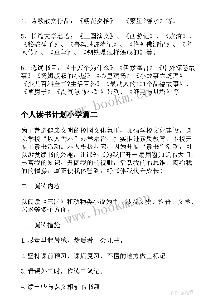 2023年个人读书计划小学 五年级小学生个人读书计划(实用5篇)