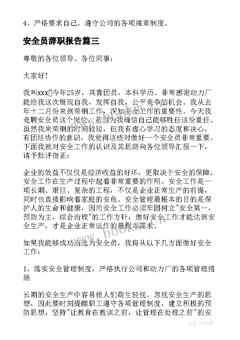 2023年安全员辞职报告(大全6篇)