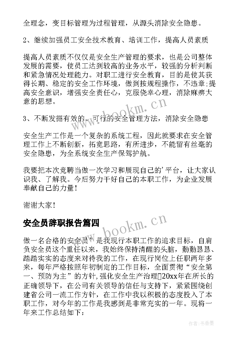 2023年安全员辞职报告(大全6篇)