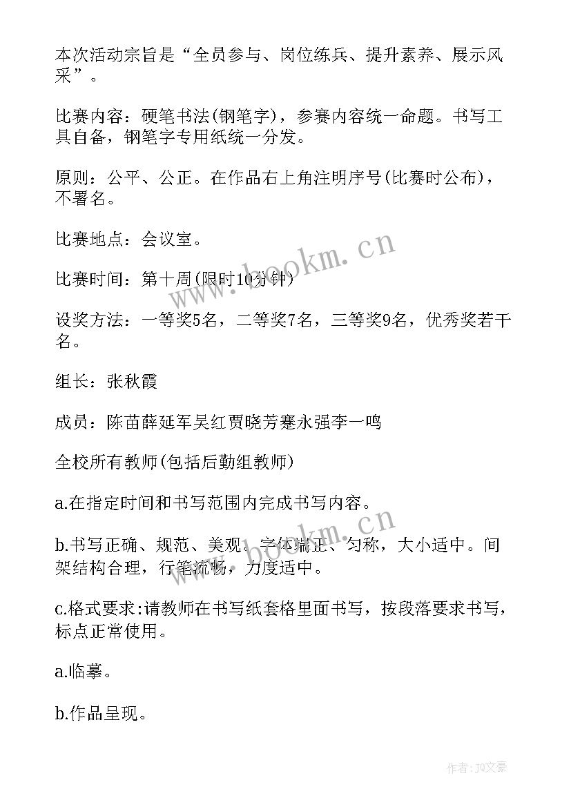 小学班级书法比赛活动方案总结 小学书法比赛活动方案(大全9篇)