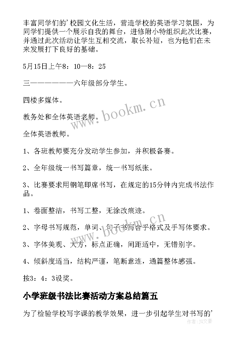 小学班级书法比赛活动方案总结 小学书法比赛活动方案(大全9篇)