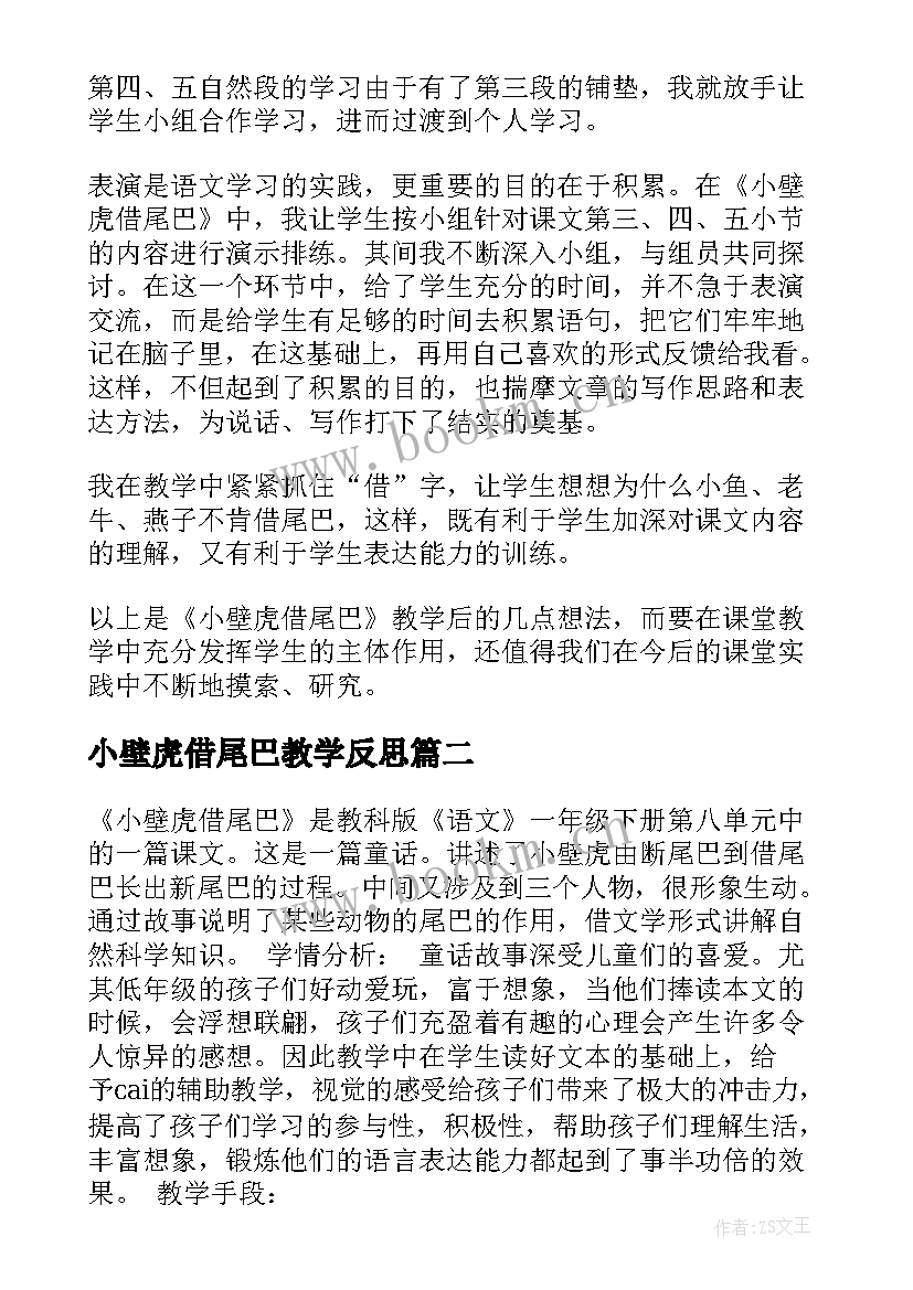 最新小壁虎借尾巴教学反思(通用8篇)