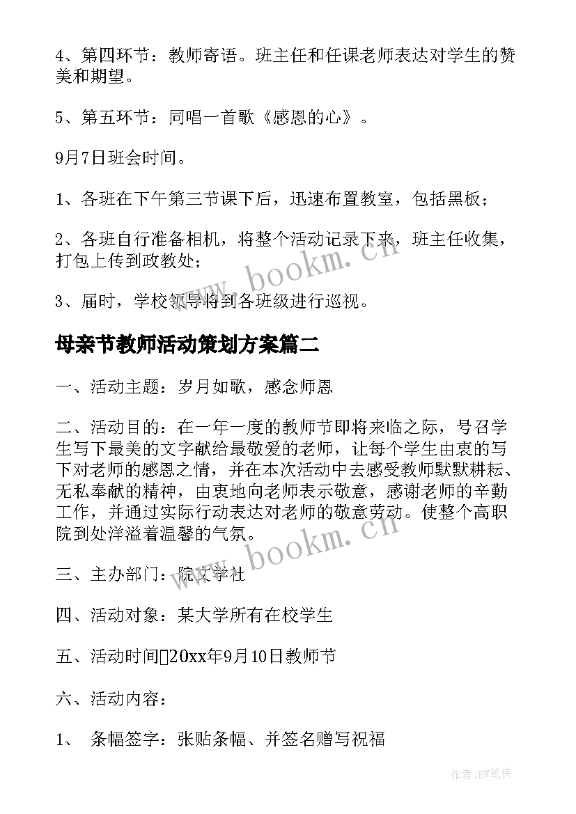 最新母亲节教师活动策划方案 教师教师节活动方案(汇总5篇)