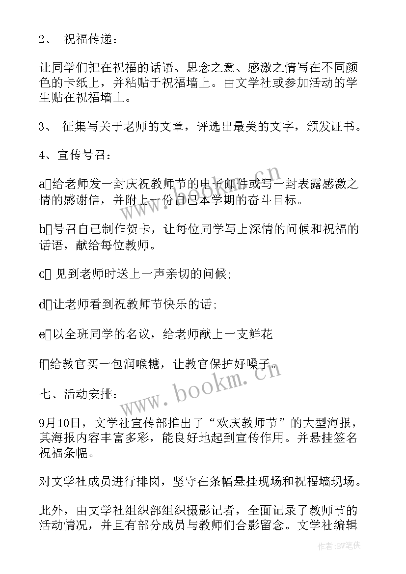 最新母亲节教师活动策划方案 教师教师节活动方案(汇总5篇)