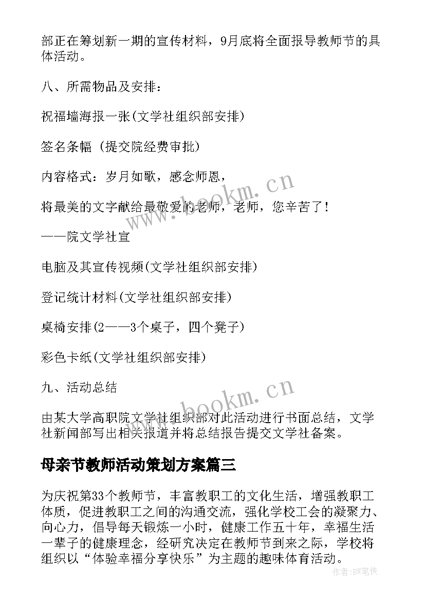 最新母亲节教师活动策划方案 教师教师节活动方案(汇总5篇)