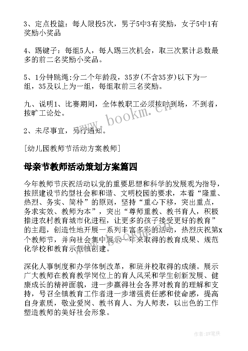 最新母亲节教师活动策划方案 教师教师节活动方案(汇总5篇)