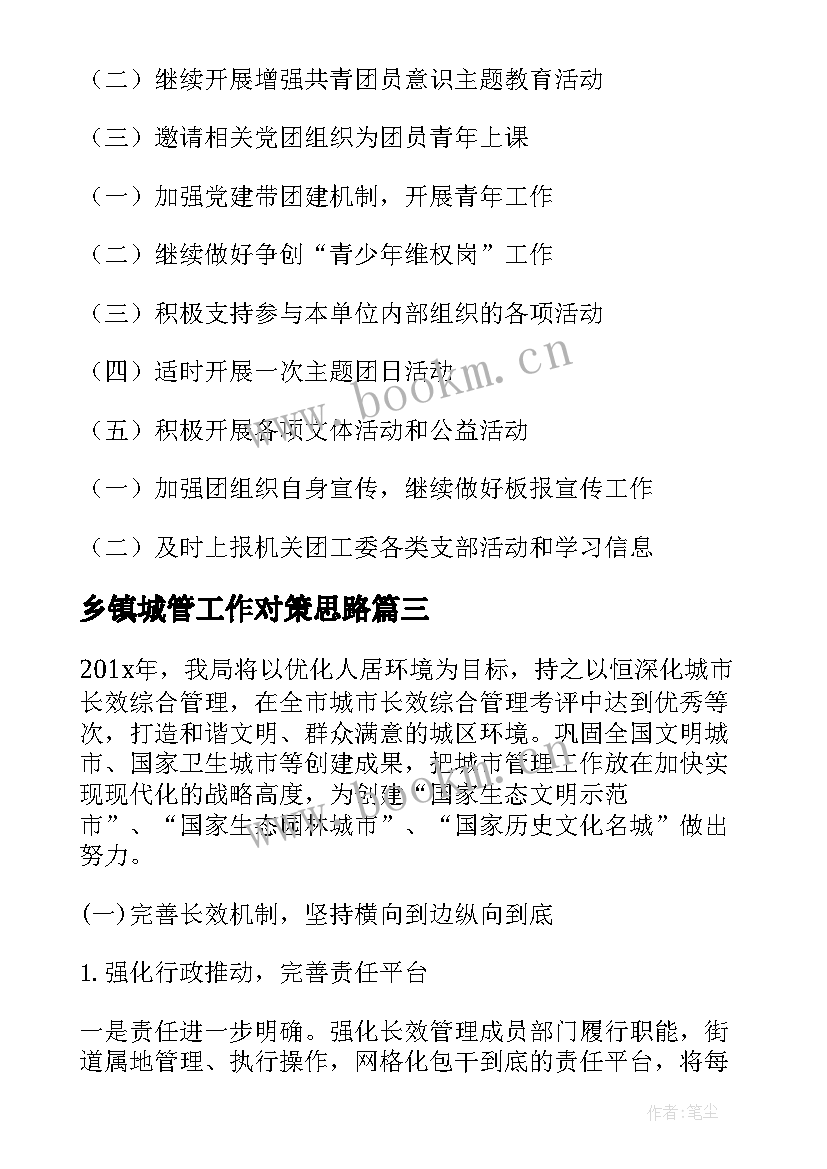 最新乡镇城管工作对策思路 城市管理支部工作计划(通用6篇)