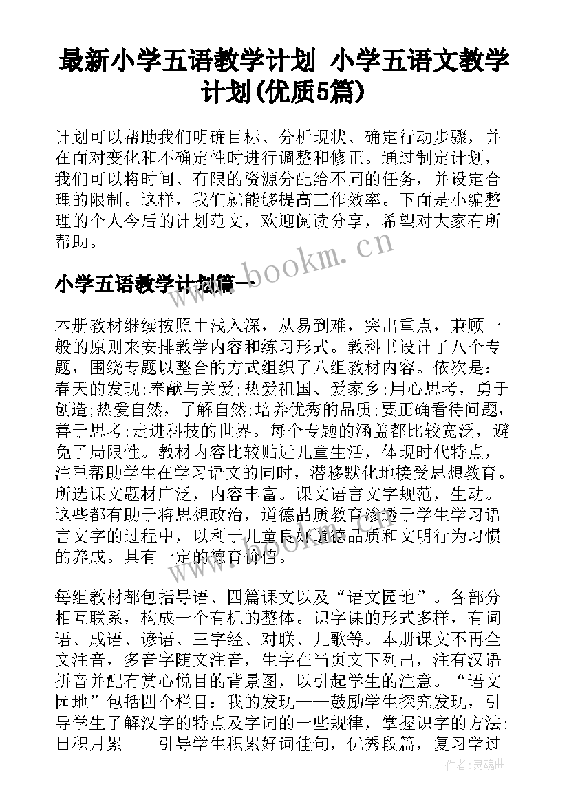 最新小学五语教学计划 小学五语文教学计划(优质5篇)