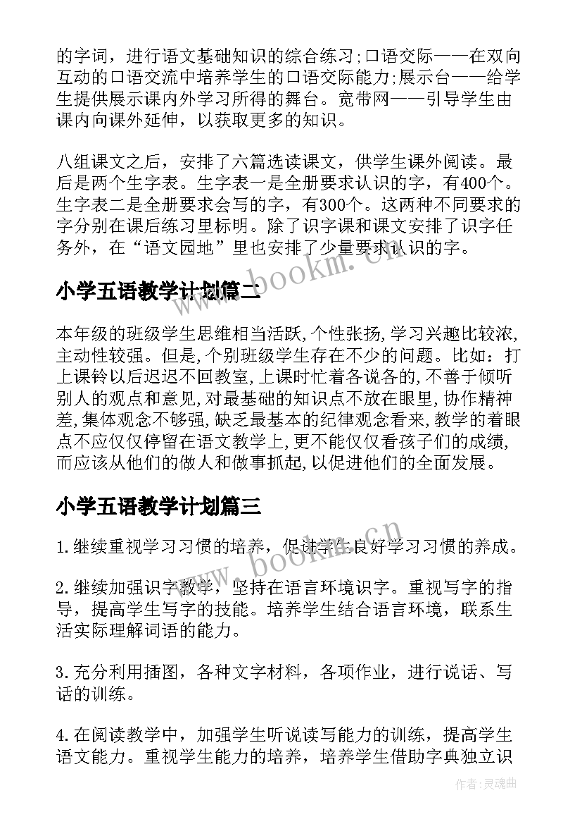 最新小学五语教学计划 小学五语文教学计划(优质5篇)