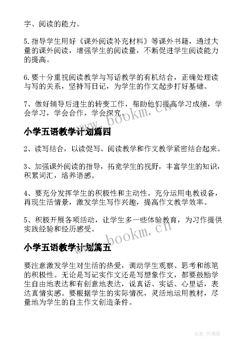 最新小学五语教学计划 小学五语文教学计划(优质5篇)