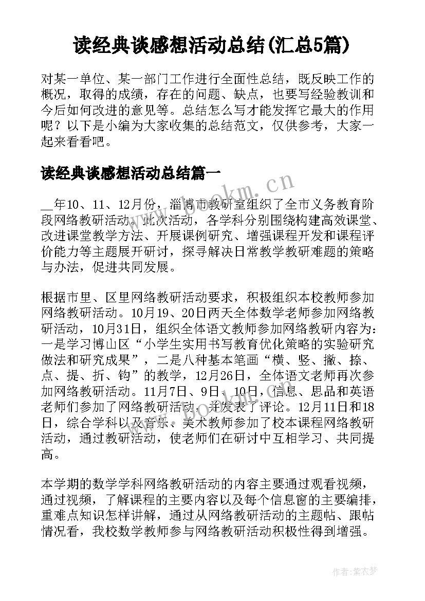 读经典谈感想活动总结(汇总5篇)