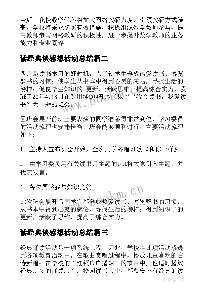 读经典谈感想活动总结(汇总5篇)