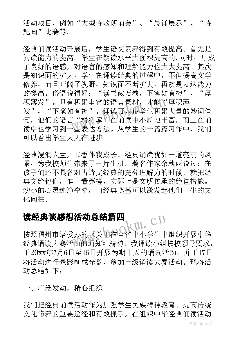 读经典谈感想活动总结(汇总5篇)