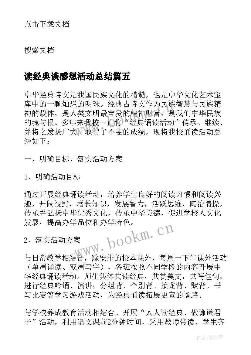 读经典谈感想活动总结(汇总5篇)