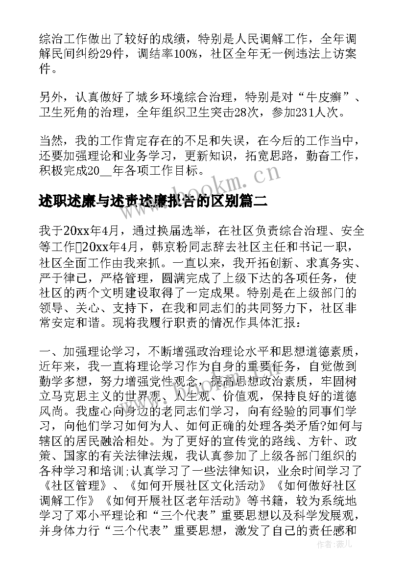 述职述廉与述责述廉报告的区别(大全5篇)