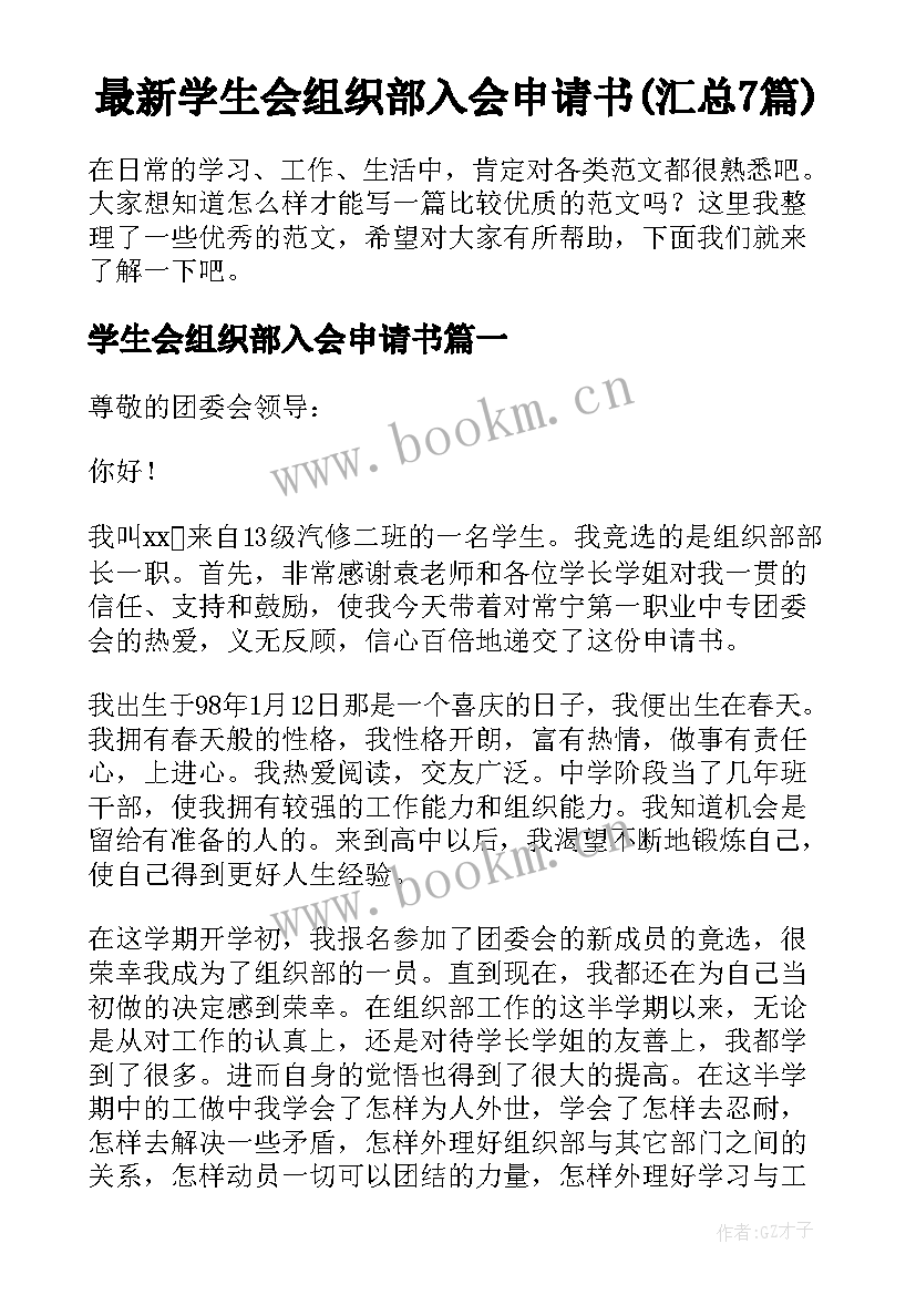 最新学生会组织部入会申请书(汇总7篇)