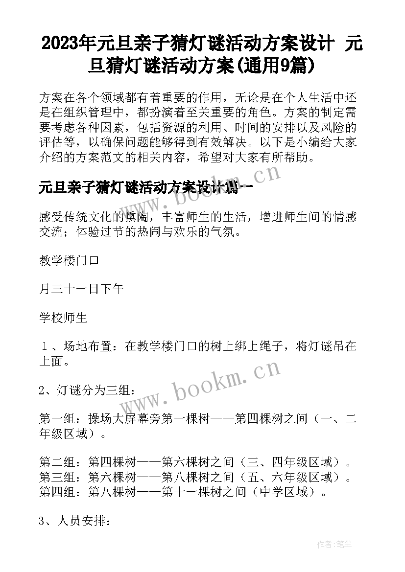 2023年元旦亲子猜灯谜活动方案设计 元旦猜灯谜活动方案(通用9篇)