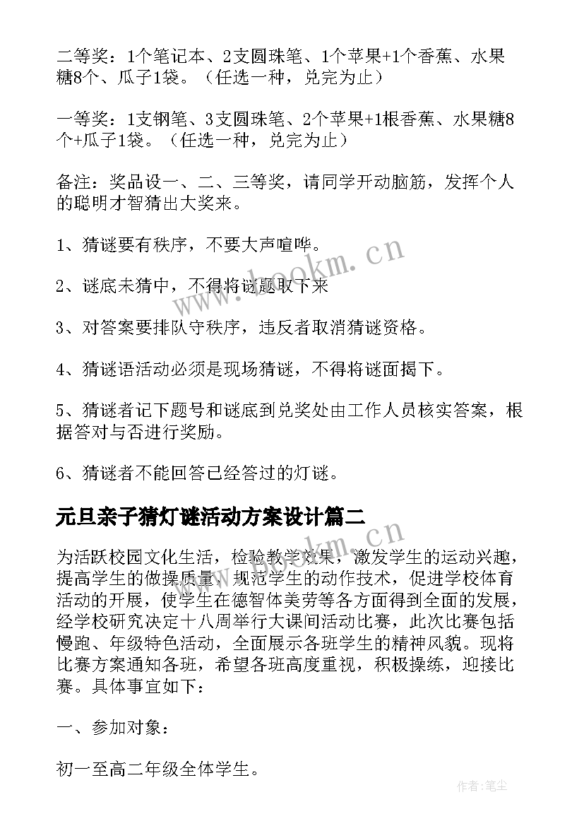 2023年元旦亲子猜灯谜活动方案设计 元旦猜灯谜活动方案(通用9篇)