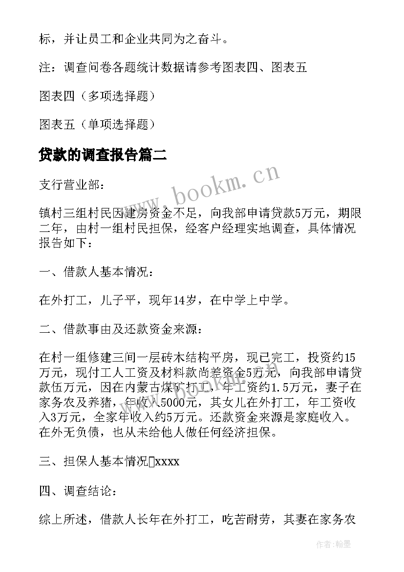 贷款的调查报告(实用8篇)