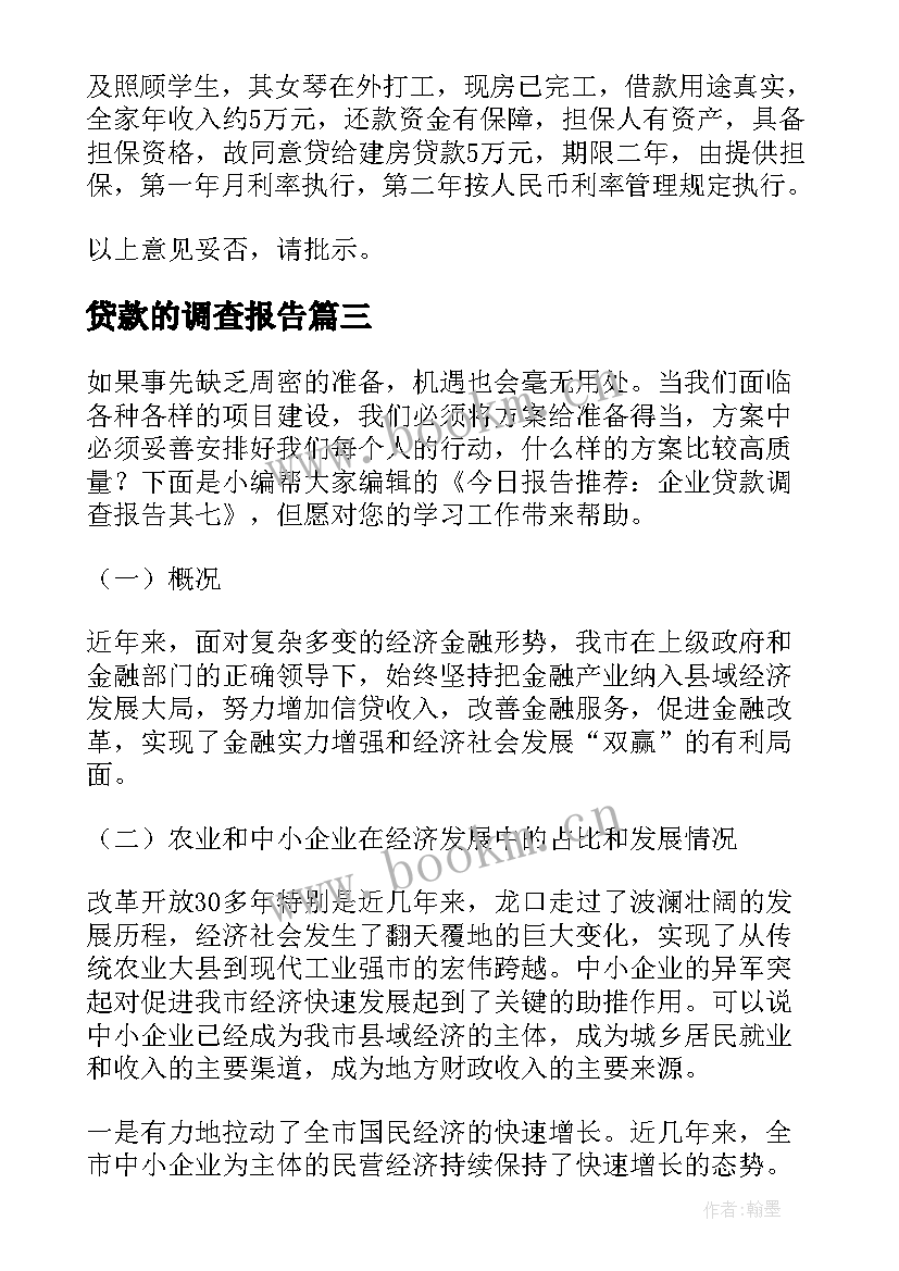 贷款的调查报告(实用8篇)