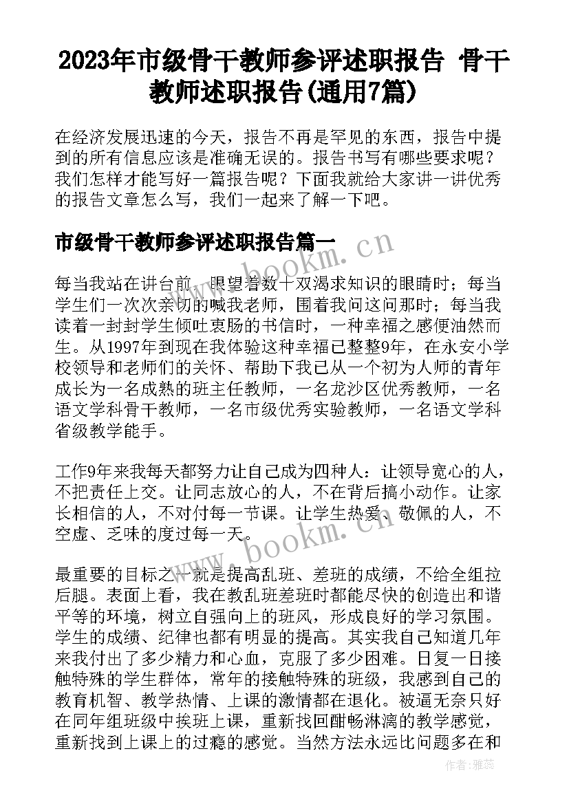 2023年市级骨干教师参评述职报告 骨干教师述职报告(通用7篇)