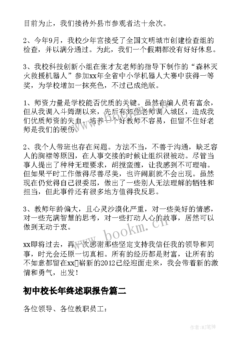 初中校长年终述职报告 校长年终述职报告(汇总9篇)