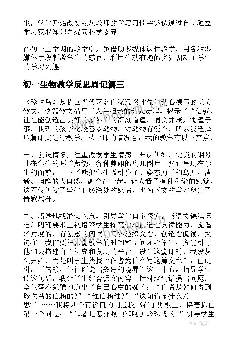 2023年初一生物教学反思周记 初一生物的教学反思(优质10篇)