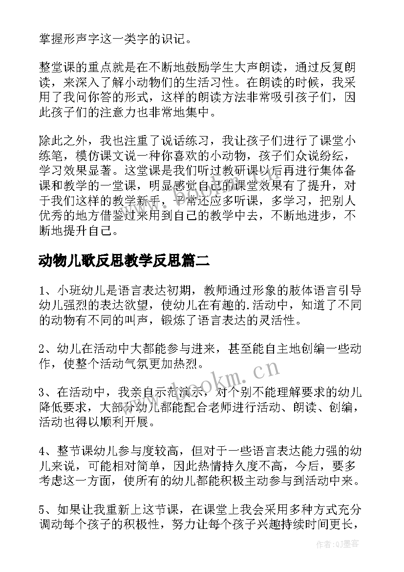 2023年动物儿歌反思教学反思(实用5篇)