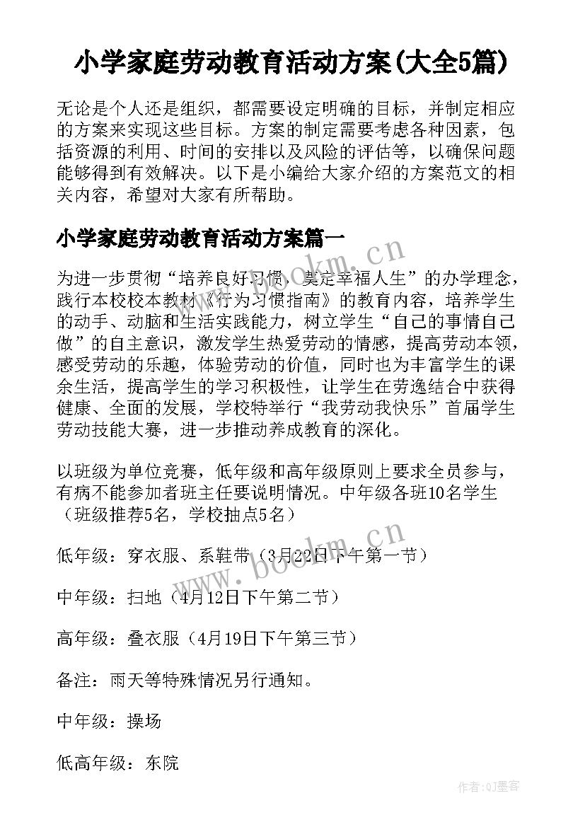 小学家庭劳动教育活动方案(大全5篇)