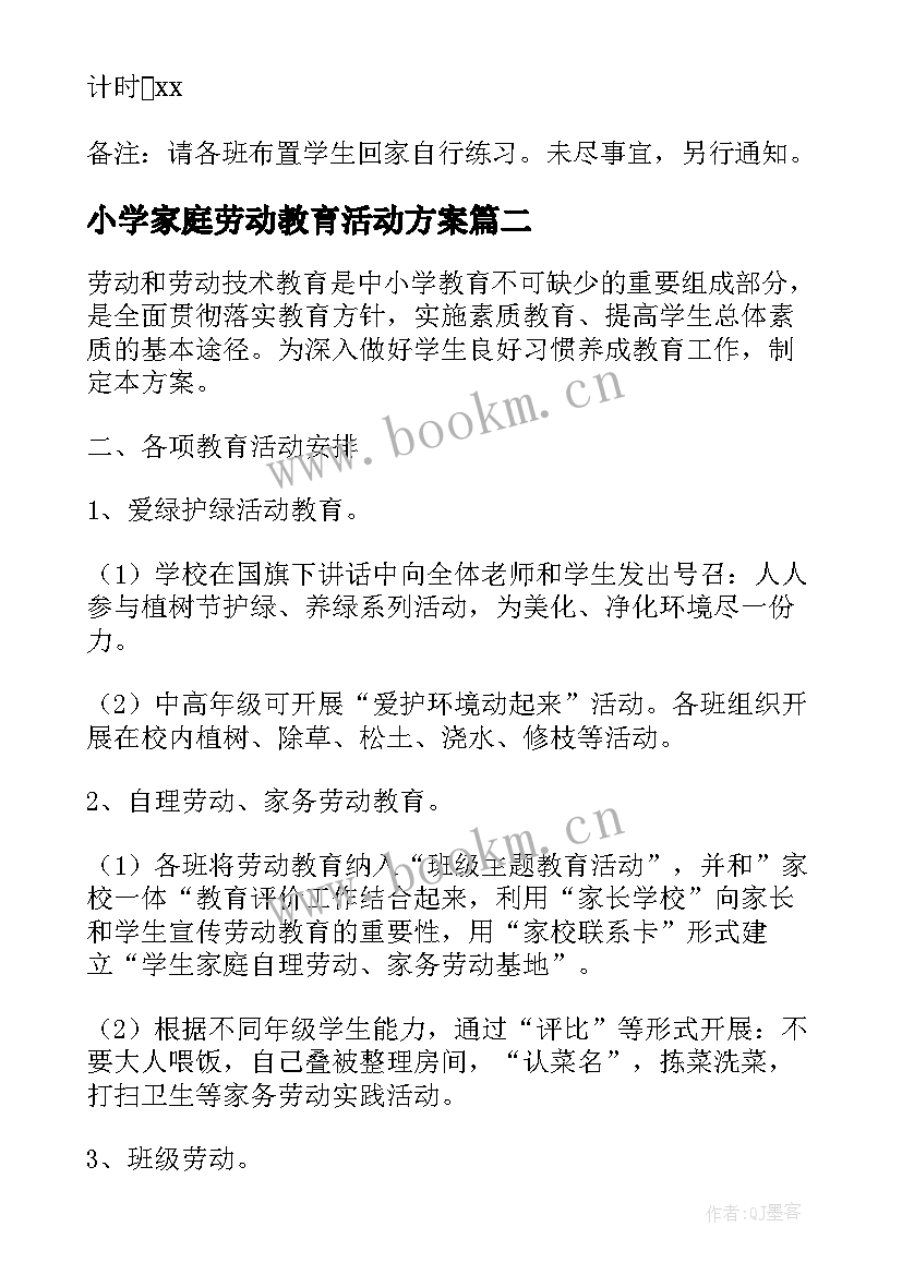 小学家庭劳动教育活动方案(大全5篇)