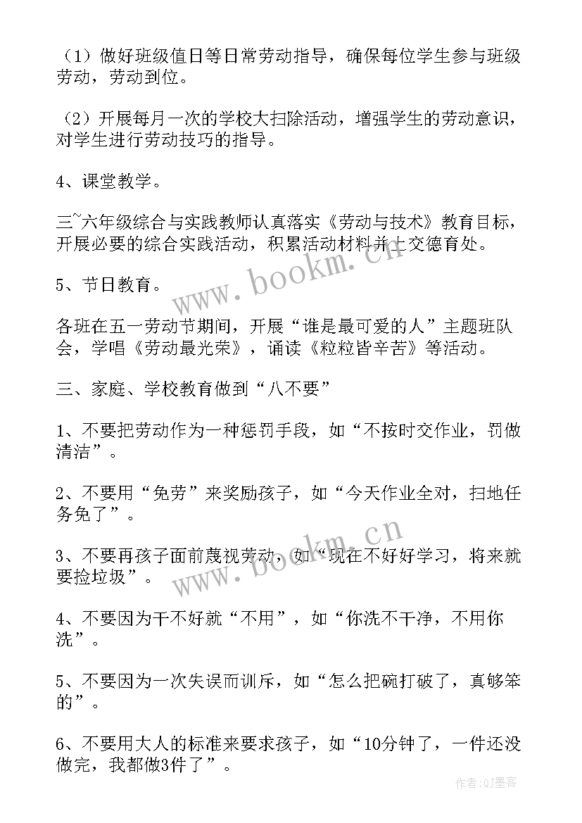 小学家庭劳动教育活动方案(大全5篇)