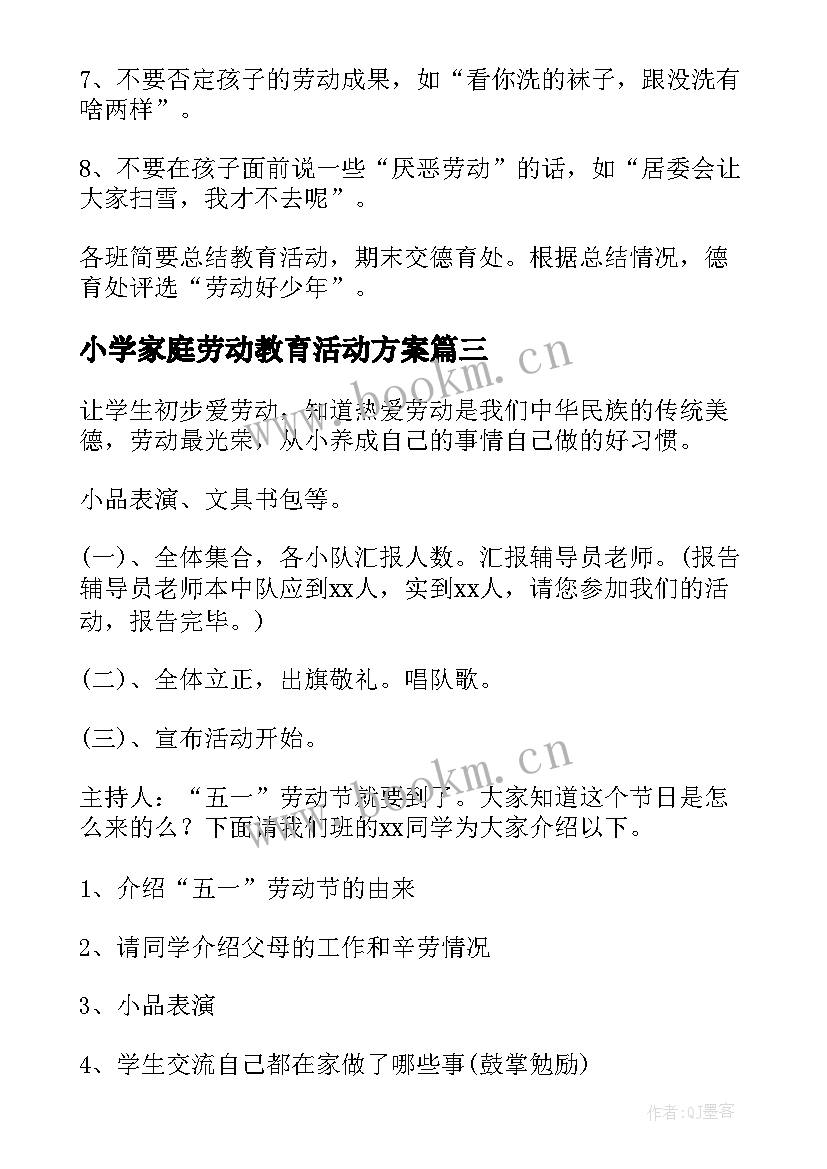 小学家庭劳动教育活动方案(大全5篇)