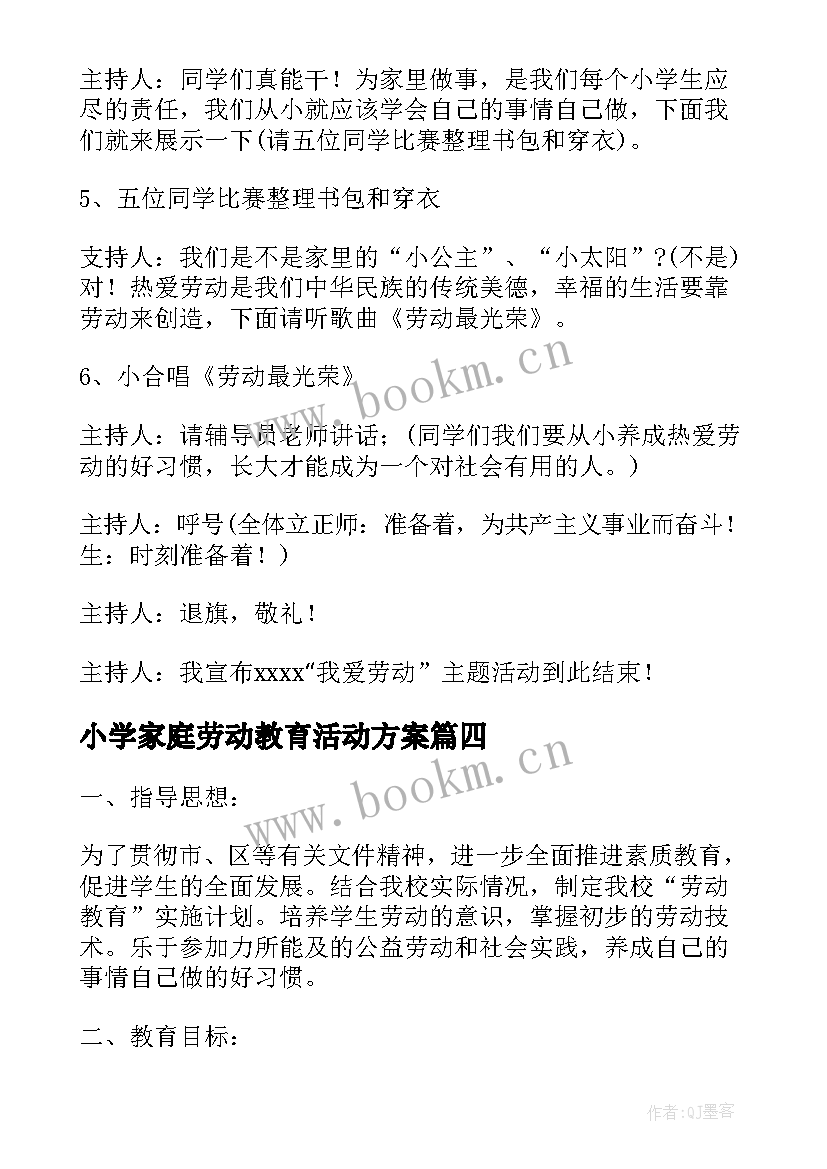 小学家庭劳动教育活动方案(大全5篇)