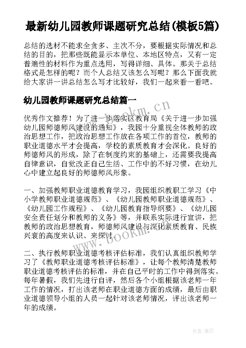 最新幼儿园教师课题研究总结(模板5篇)