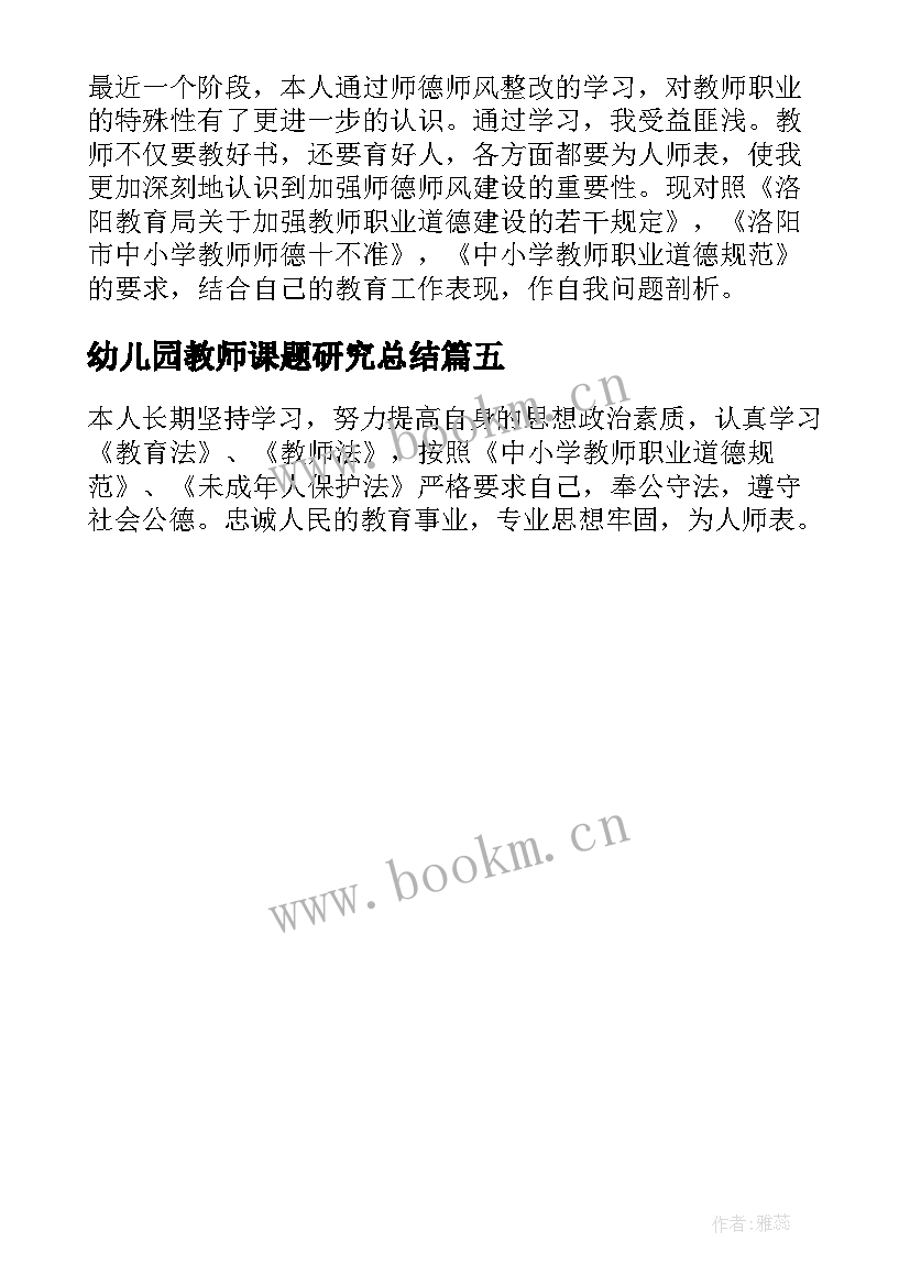 最新幼儿园教师课题研究总结(模板5篇)