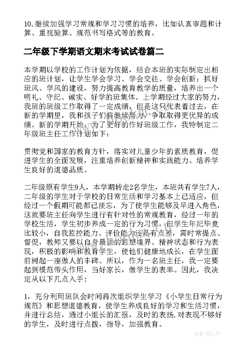 二年级下学期语文期末考试试卷 二年级下学期数学教学计划(通用5篇)